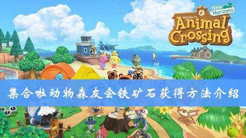 集合啦动物森友会铁矿石获得方法介绍