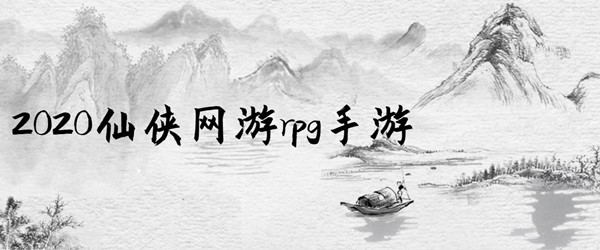 2020仙侠网游rpg手游