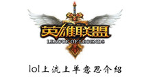 lol上流上单意思介绍