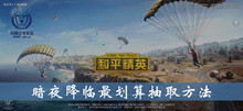 和平精英暗夜降临最划算抽取方法介绍