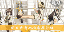 明日方舟zwb意思介绍