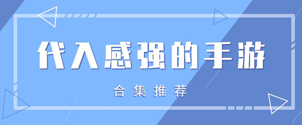 代入感强的手游