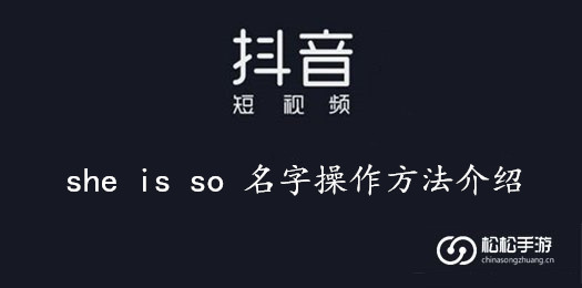 抖音she is so 名字操作方法介绍