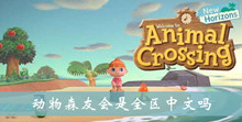 动物森友会是全区中文吗介绍
