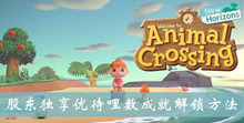 集合啦动物森友会股东独享优待哩数成就解锁方法介绍
