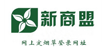 新商盟网上定烟草登录网址介绍