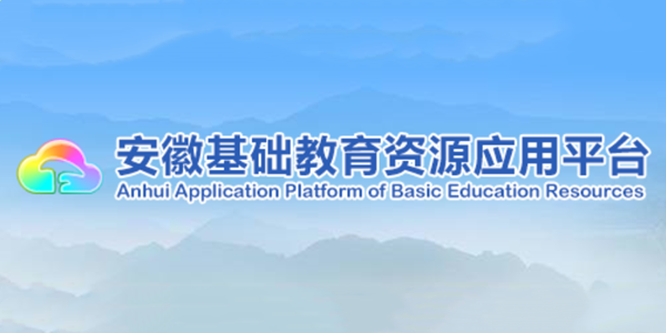 安徽基础教育资源应用平台教程