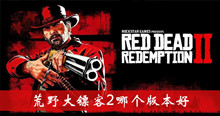 荒野大镖客2版本区别介绍