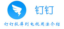 钉钉投屏到电视用法介绍