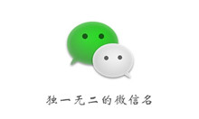 2020独一无二的微信名大全