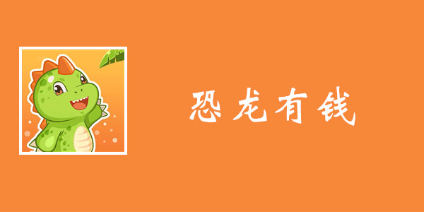 恐龙有钱攻略教程