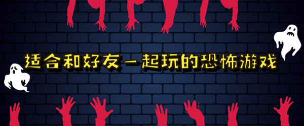 适合和好友一起玩的恐怖游戏
