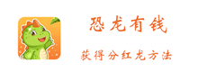 恐龙有钱获得分红龙方法介绍