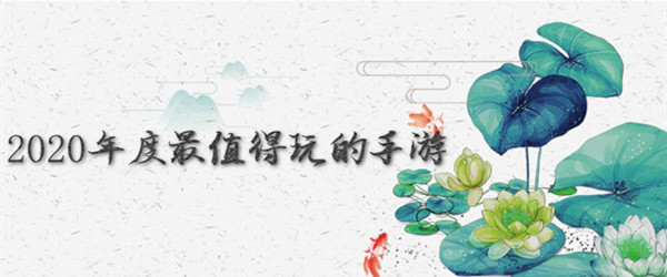 2020年度最值得玩的手游