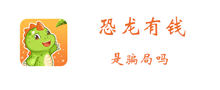 恐龙有钱是否是骗局介绍