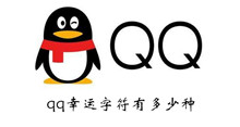 qq幸运字符大全