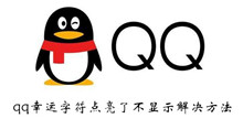 qq幸运字符点亮了不显示解决方法介绍