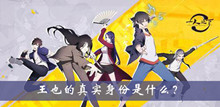 王也的真实身份是什么答案
