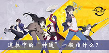道教中的神通一般指什么答案