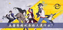 五毒专精攻击特点是什么答案