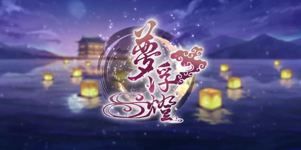 梦浮灯攻略大全