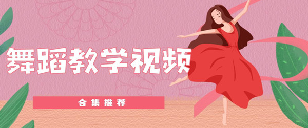 舞蹈教学视频