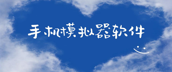 手机模拟器软件