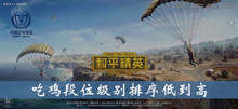 吃鸡段位级别排序低到高介绍