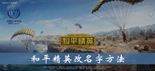 和平精英改名字方法介绍