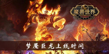 魔兽世界怀旧服梦魇巨龙上线时间介绍