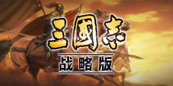 三国志战略版攻略大全