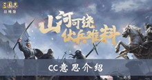 三国志战略版cc意思介绍