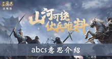 三国志战略版abcs意思介绍