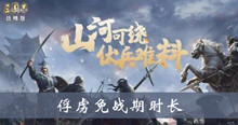 三国志战略版俘虏免战期时长介绍