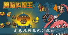 黑暗料理王龙卷风榨玉米汁配方介绍