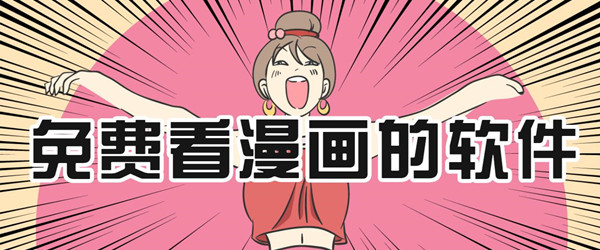免费看漫画的软件