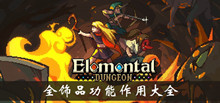 元素地牢全饰品功能作用大全