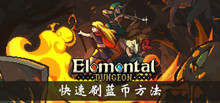 元素地牢快速刷蓝币方法介绍