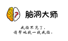 脑洞大师游戏攻略第21关
