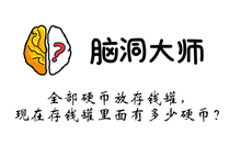 脑洞大师游戏攻略第24关