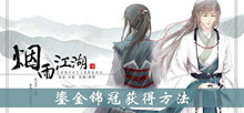 烟雨江湖鎏金锦冠获得方法介绍
