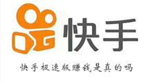 快手极速版赚钱是真的吗介绍