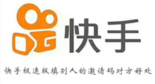 快手极速版填别人的邀请码对方好处介绍