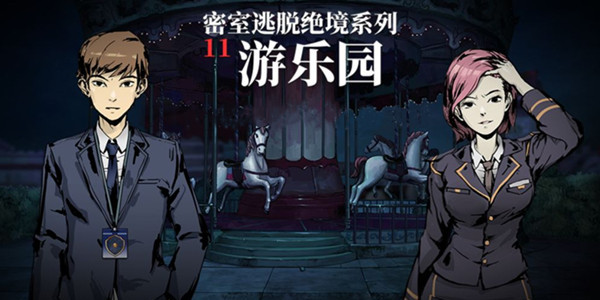 密室逃脱绝境系列11游乐园攻略大全
