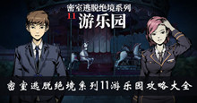 密室逃脱绝境系列11游乐园攻略大全