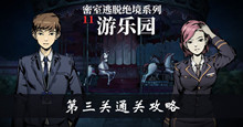 密室逃脱绝境系列11游乐园第三关通关攻略