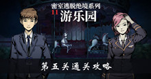 密室逃脱绝境系列11游乐园第五关通关攻略