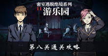 密室逃脱绝境系列11游乐园第八关通关攻略
