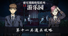 密室逃脱绝境系列11游乐园第十一关通关攻略