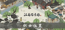 江南百景图织女位置介绍